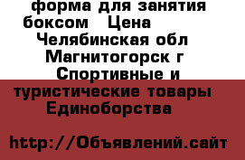 форма для занятия боксом › Цена ­ 1 800 - Челябинская обл., Магнитогорск г. Спортивные и туристические товары » Единоборства   